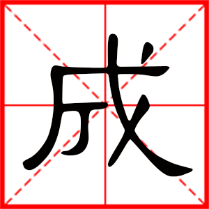 <strong>成字字典字义起名常用字起名方法及解析</strong>