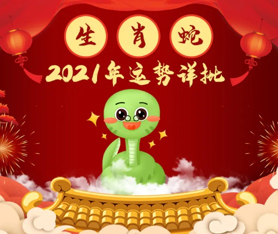 属蛇人2021年运势，事业运势不错的三大