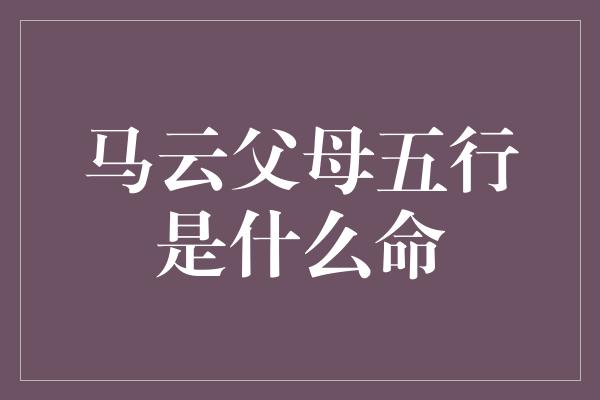 八字看父母身体健康_从八字看父母健康命运怎样_八字算命看父母运势