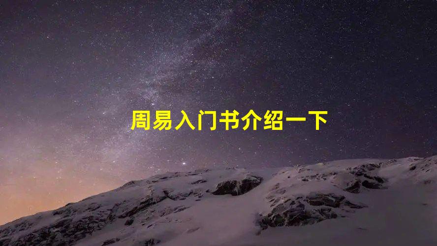 《易经》入门看哪些书好？周易入门应该看什么书