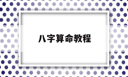 初学周易视频教程_周易学习入门视频教程_周易初步教程视频全集