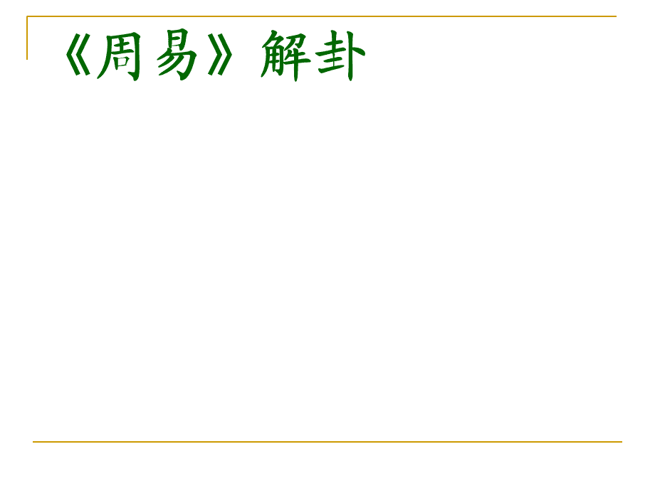 易经讲座视频--易经-第01卦-乾卦12_傅佩荣解读易经视频_傅佩荣易经讲座视频