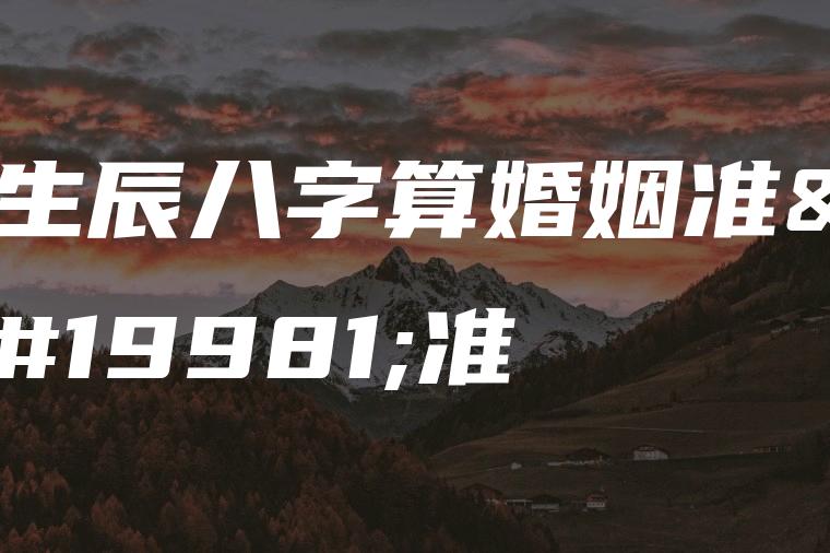 风水堂:生辰八字不能完全决定命运