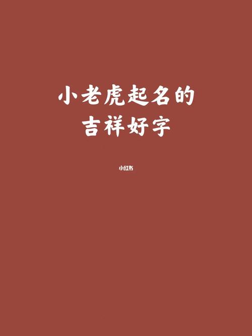 虎儿7斤7两身长52厘米皮皱毛稀眉眼未开