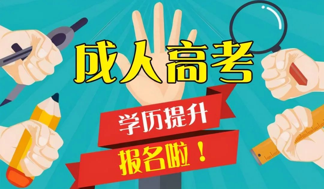 2016年全国成人高校统一招生考试报名流