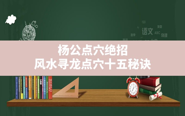 杨公风水基础知识包含哪些内容沙土