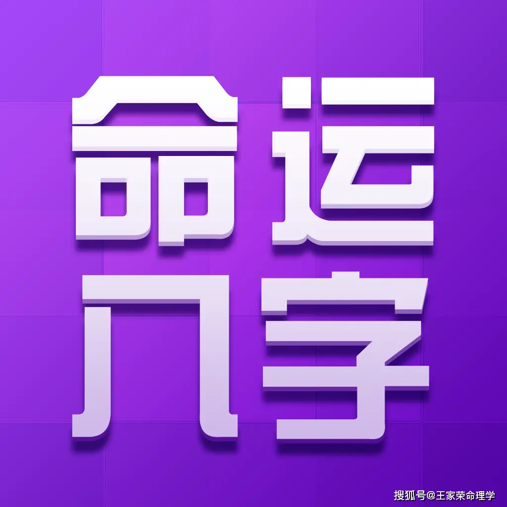 风水堂:大运与八字是密不可分的