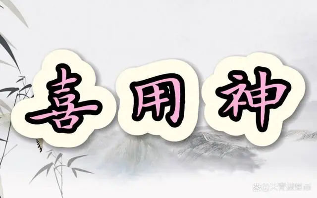 谢咏：八字喜用神详解（第三篇）