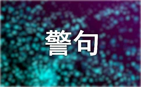 风水堂：什么样的名言才是优秀经典