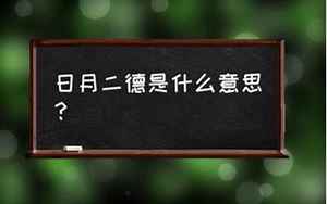 易道风水命理:天月二德在各柱中的意义