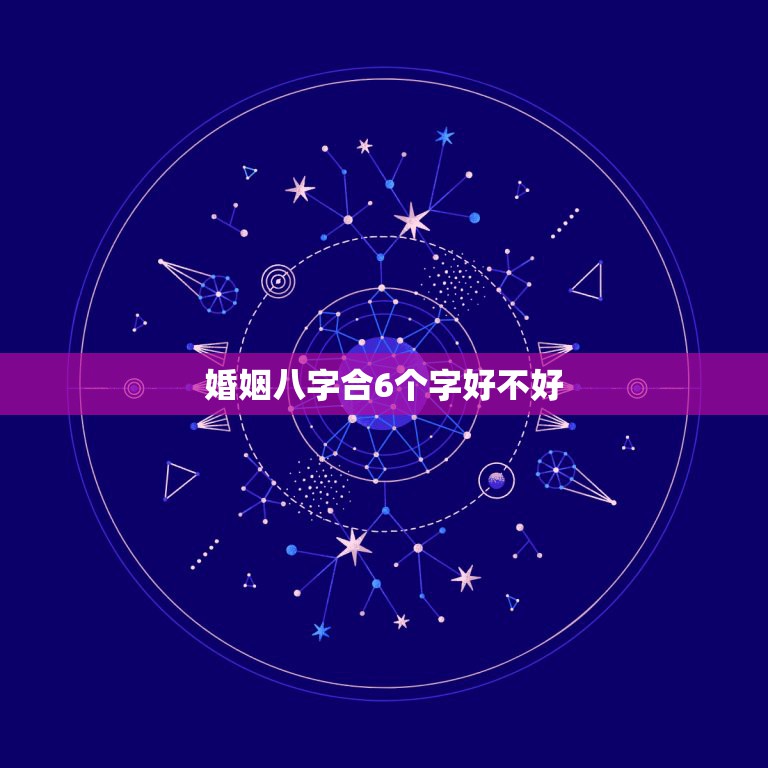 婚姻八字合6个字好不好，哪为什么八字合六个字好然而还说属相相克呢  第1张