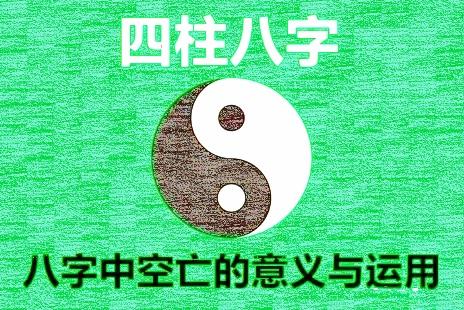 八字中,的问题,迷惑不解？