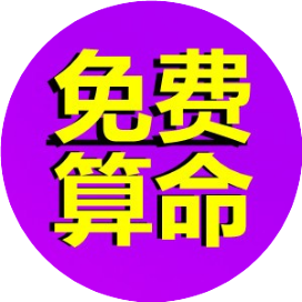 在线测算免费算生辰八字（最后一步了马上可以测算）