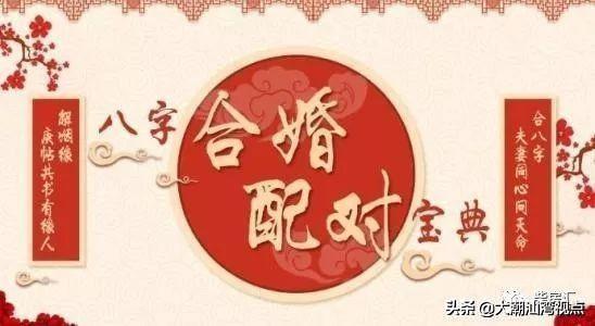 大潮汕婚礼旧俗“合婚（合八字）”