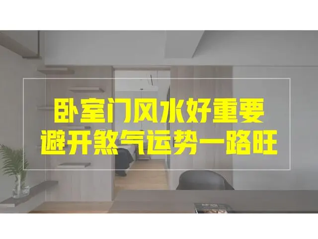 慈世堂：卧室门的位置好重要，避开煞气就能让你运势一路旺！