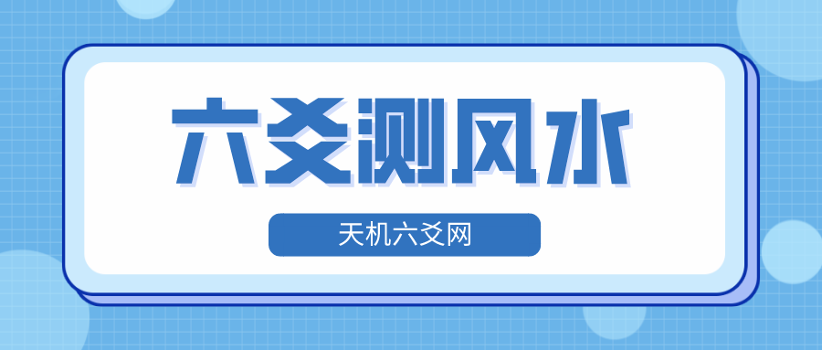 六爻中测风水用神取用怎么选的问题？