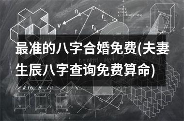 免费批八字看婚姻:免费生辰八字测婚姻性格特征