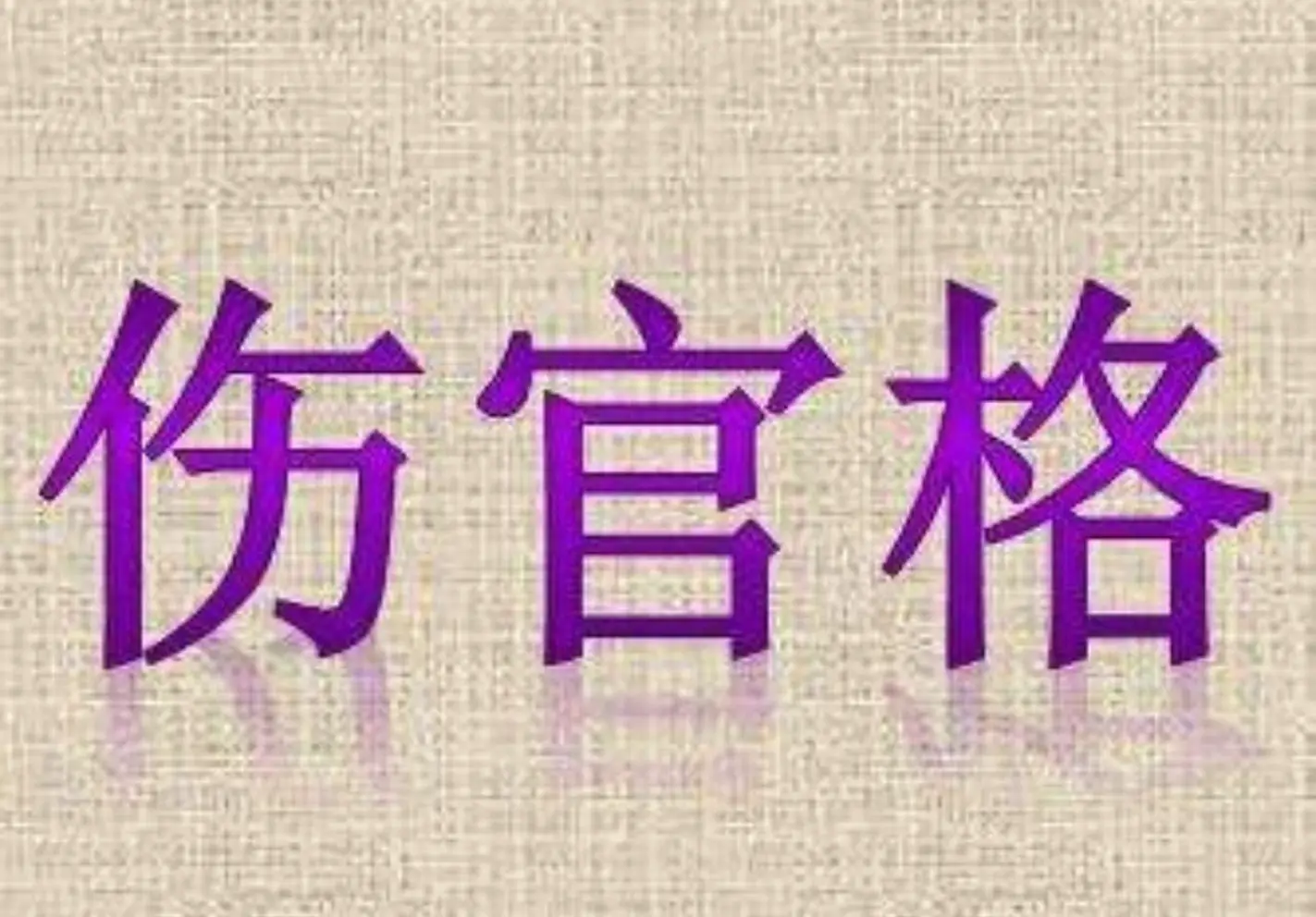 八字能够算出未来的运势，八字算命在生活中运用得广泛