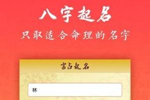 生辰八字算命网八字起名取名网提供生辰八字起名,生辰八字取名字,生辰