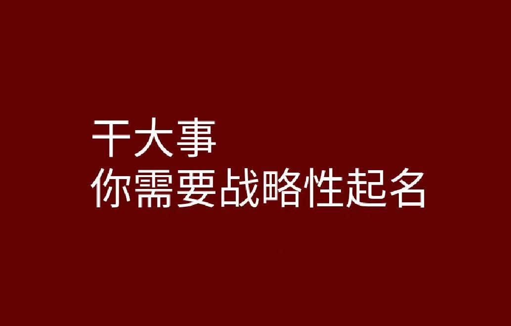 名字赢，战略赢——战略性起名