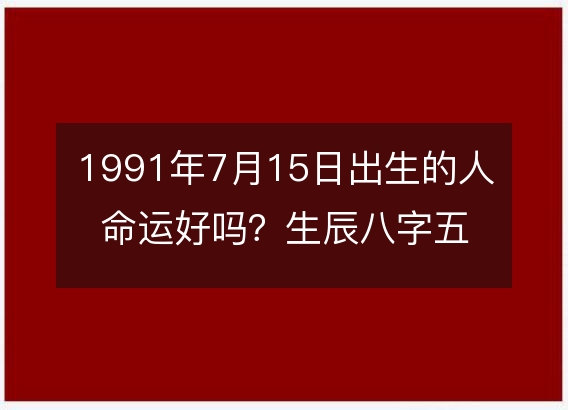 怎么测算生辰八字黄历时间_生辰八字测黄道吉日_八字测算生辰黄历时间准吗